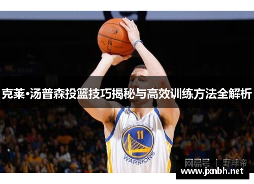 克莱·汤普森投篮技巧揭秘与高效训练方法全解析
