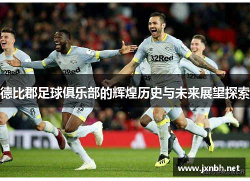 德比郡足球俱乐部的辉煌历史与未来展望探索