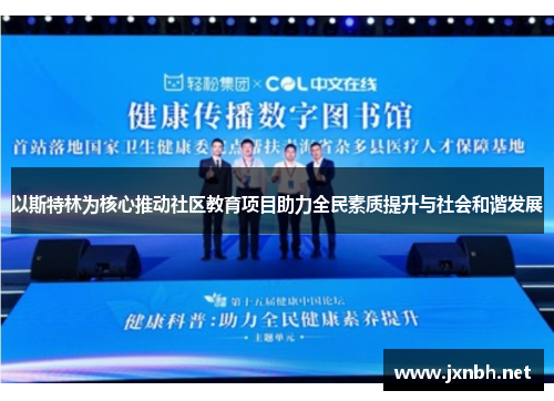 以斯特林为核心推动社区教育项目助力全民素质提升与社会和谐发展