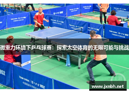 微重力环境下乒乓球赛：探索太空体育的无限可能与挑战