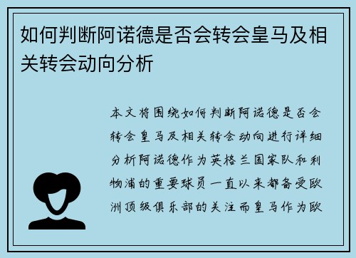 如何判断阿诺德是否会转会皇马及相关转会动向分析