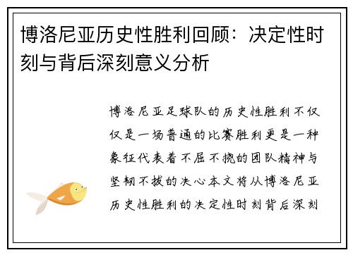博洛尼亚历史性胜利回顾：决定性时刻与背后深刻意义分析