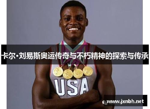 卡尔·刘易斯奥运传奇与不朽精神的探索与传承