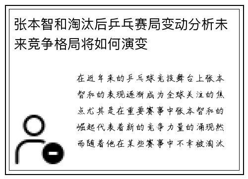 张本智和淘汰后乒乓赛局变动分析未来竞争格局将如何演变
