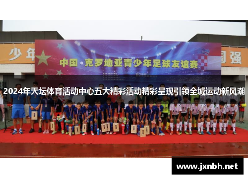 2024年天坛体育活动中心五大精彩活动精彩呈现引领全城运动新风潮