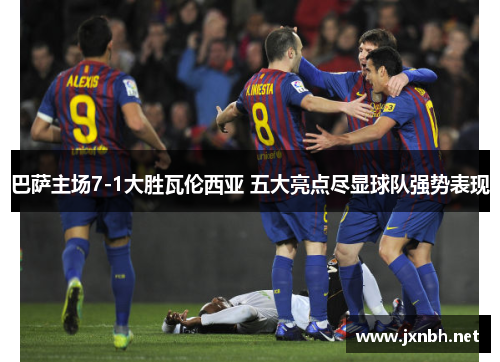 巴萨主场7-1大胜瓦伦西亚 五大亮点尽显球队强势表现