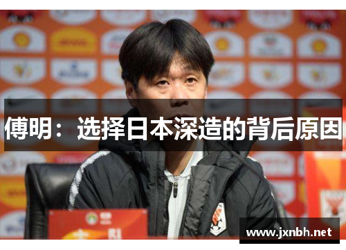 傅明：选择日本深造的背后原因