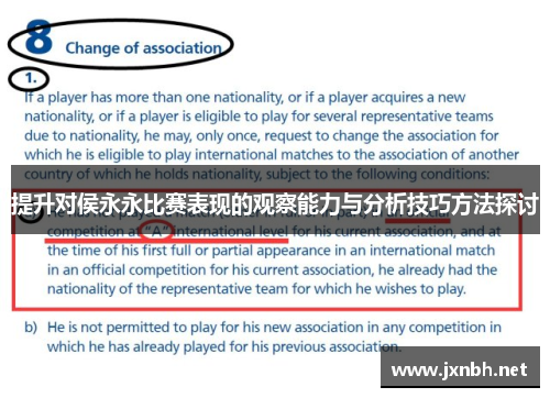 提升对侯永永比赛表现的观察能力与分析技巧方法探讨
