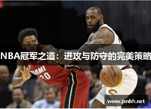 NBA冠军之道：进攻与防守的完美策略