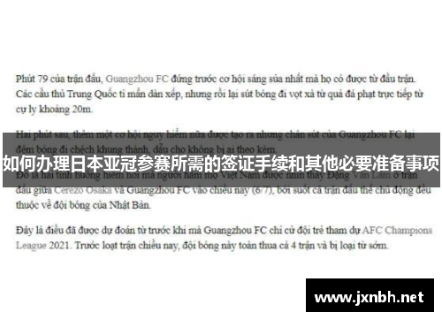 如何办理日本亚冠参赛所需的签证手续和其他必要准备事项