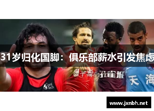 31岁归化国脚：俱乐部薪水引发焦虑