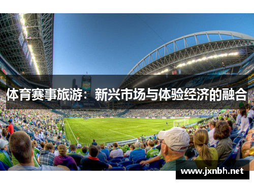 体育赛事旅游：新兴市场与体验经济的融合