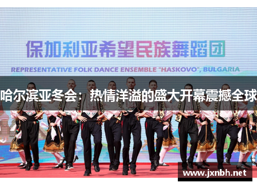 哈尔滨亚冬会：热情洋溢的盛大开幕震撼全球