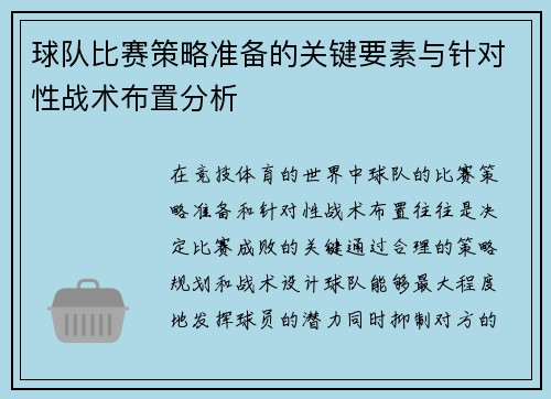 球队比赛策略准备的关键要素与针对性战术布置分析