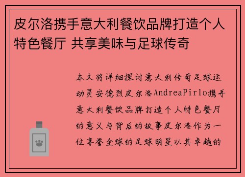 皮尔洛携手意大利餐饮品牌打造个人特色餐厅 共享美味与足球传奇