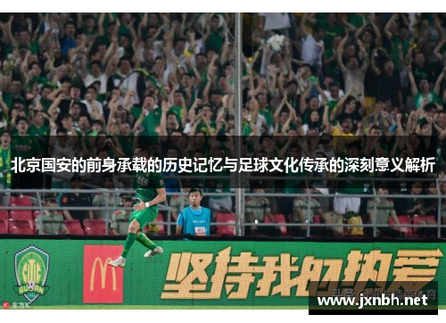 北京国安的前身承载的历史记忆与足球文化传承的深刻意义解析