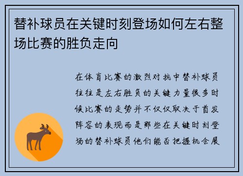 替补球员在关键时刻登场如何左右整场比赛的胜负走向