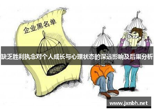 缺乏胜利执念对个人成长与心理状态的深远影响及后果分析