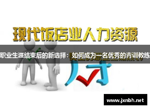 职业生涯结束后的新选择：如何成为一名优秀的青训教练