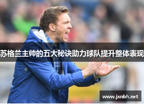 苏格兰主帅的五大秘诀助力球队提升整体表现 苏格兰主帅的五大秘诀助力球队提升整体表现