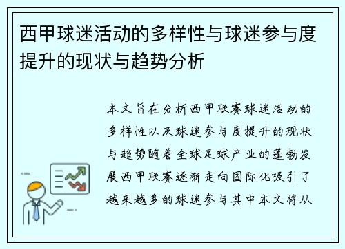 西甲球迷活动的多样性与球迷参与度提升的现状与趋势分析