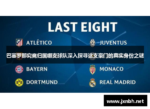 巴塞罗那究竟归属哪支球队深入探寻这支豪门的真实身份之谜 巴塞罗那究竟归属哪支球队深入探寻这支豪门的真实身份之谜
