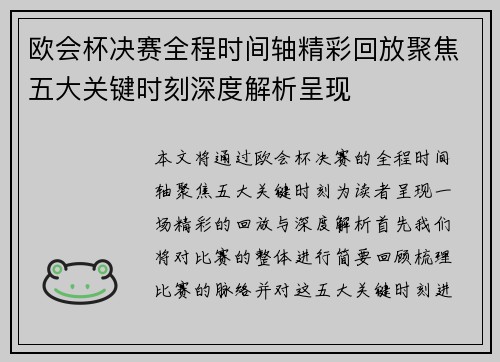 欧会杯决赛全程时间轴精彩回放聚焦五大关键时刻深度解析呈现 欧会杯决赛全程时间轴精彩回放聚焦五大关键时刻深度解析呈现