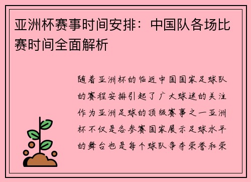 亚洲杯赛事时间安排：中国队各场比赛时间全面解析