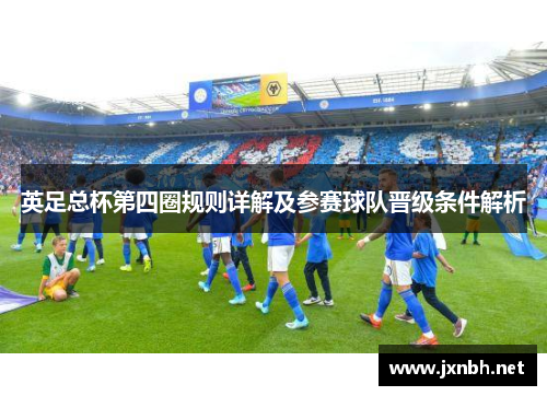 英足总杯第四圈规则详解及参赛球队晋级条件解析 英足总杯第四圈规则详解及参赛球队晋级条件解析
