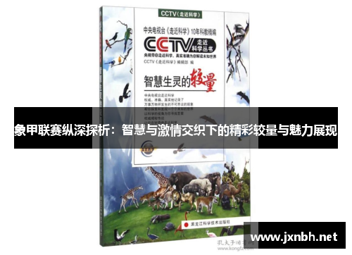 象甲联赛纵深探析：智慧与激情交织下的精彩较量与魅力展现