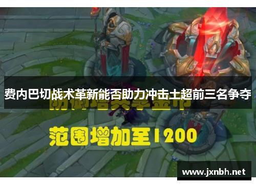 费内巴切战术革新能否助力冲击土超前三名争夺 费内巴切战术革新能否助力冲击土超前三名争夺