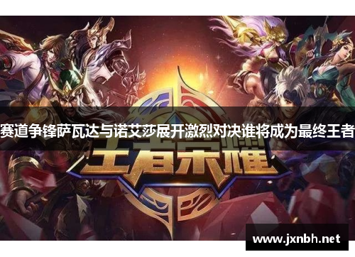 赛道争锋萨瓦达与诺艾莎展开激烈对决谁将成为最终王者