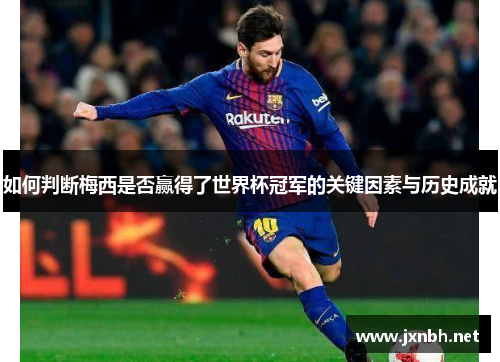 如何判断梅西是否赢得了世界杯冠军的关键因素与历史成就
