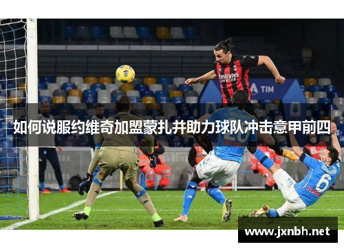 如何说服约维奇加盟蒙扎并助力球队冲击意甲前四