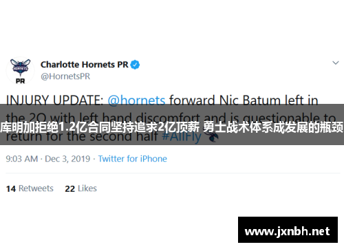 库明加拒绝1.2亿合同坚持追求2亿顶薪 勇士战术体系成发展的瓶颈 库明加拒绝1.2亿合同坚持追求2亿顶薪 勇士战术体系成发展的瓶颈