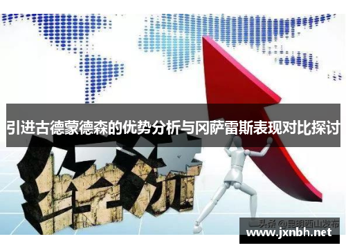 引进古德蒙德森的优势分析与冈萨雷斯表现对比探讨