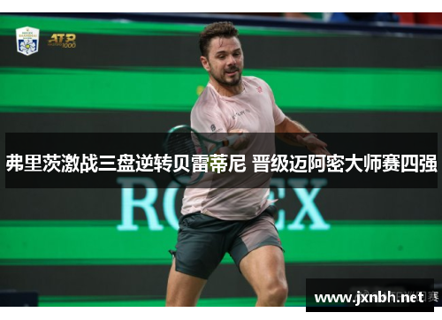 弗里茨激战三盘逆转贝雷蒂尼 晋级迈阿密大师赛四强