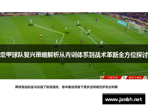 意甲球队复兴策略解析从青训体系到战术革新全方位探讨