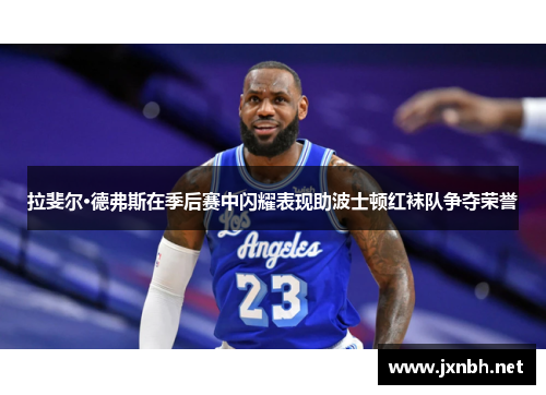 拉斐尔·德弗斯在季后赛中闪耀表现助波士顿红袜队争夺荣誉