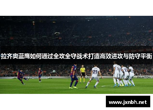 拉齐奥蓝鹰如何通过全攻全守战术打造高效进攻与防守平衡