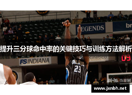 提升三分球命中率的关键技巧与训练方法解析