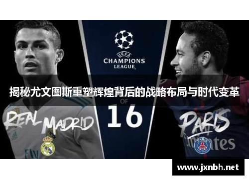 揭秘尤文图斯重塑辉煌背后的战略布局与时代变革