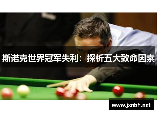 斯诺克世界冠军失利：探析五大致命因素