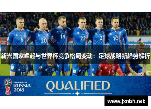新兴国家崛起与世界杯竞争格局变动：足球战略新趋势解析