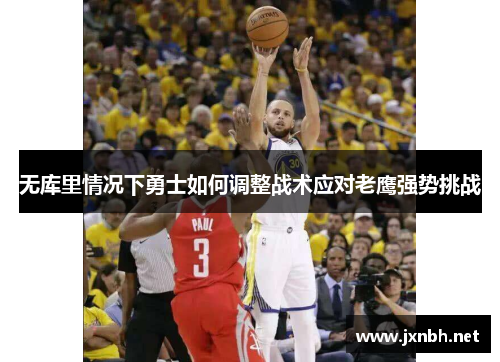 无库里情况下勇士如何调整战术应对老鹰强势挑战