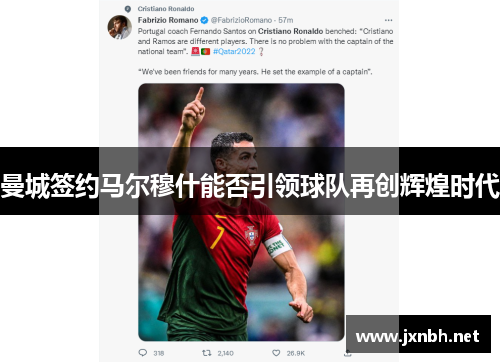 曼城签约马尔穆什能否引领球队再创辉煌时代