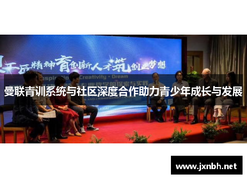 曼联青训系统与社区深度合作助力青少年成长与发展