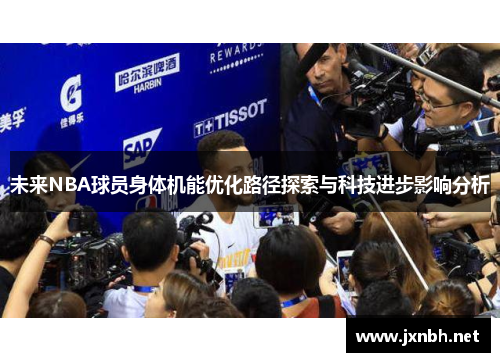 未来NBA球员身体机能优化路径探索与科技进步影响分析