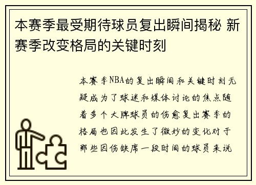 本赛季最受期待球员复出瞬间揭秘 新赛季改变格局的关键时刻