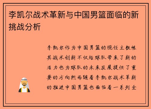 李凯尔战术革新与中国男篮面临的新挑战分析